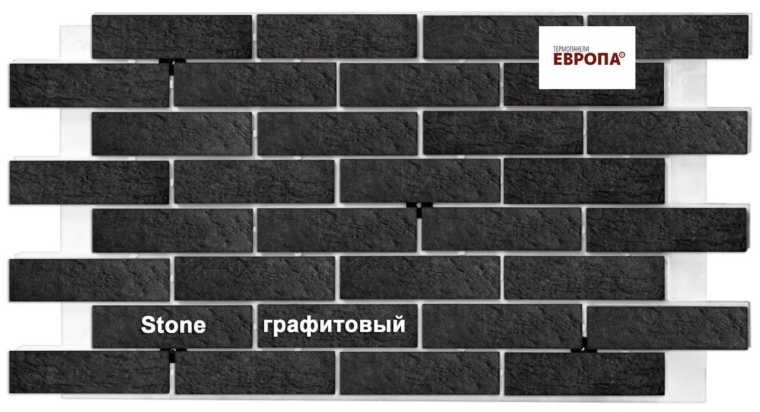 Термопанели Европа Stone графитовый