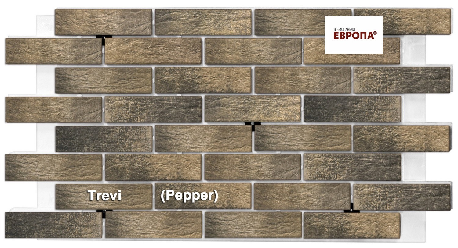 Термопанели Европа TREVI (Pepper)