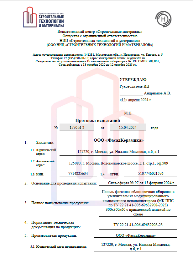 ПИ № 1570.И-2 ООО «ФасадКерамика»