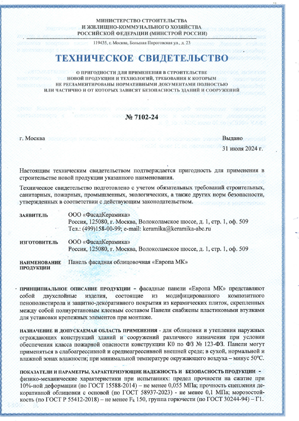 Техническое свидетельство на термопанель «Европа МК», выдано ФАУ ФЦС